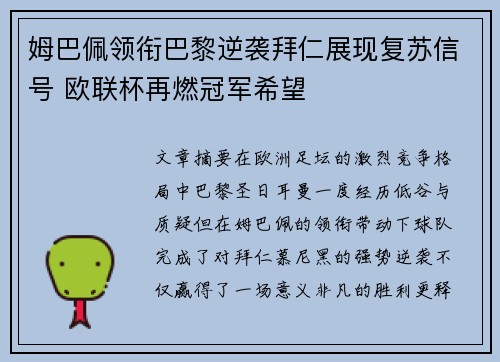 姆巴佩领衔巴黎逆袭拜仁展现复苏信号 欧联杯再燃冠军希望