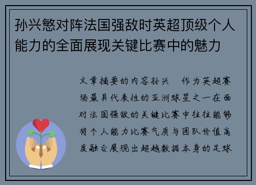 孙兴慜对阵法国强敌时英超顶级个人能力的全面展现关键比赛中的魅力