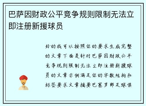 巴萨因财政公平竞争规则限制无法立即注册新援球员