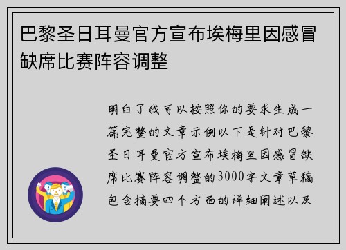巴黎圣日耳曼官方宣布埃梅里因感冒缺席比赛阵容调整 巴黎圣日耳曼官方宣布埃梅里因感冒缺席比赛阵容调整