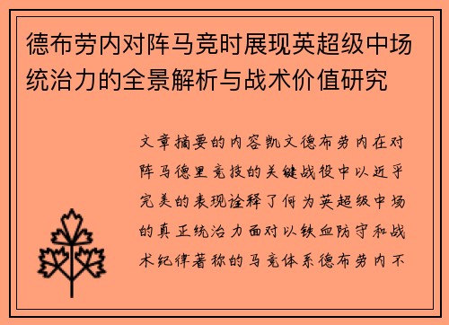 德布劳内对阵马竞时展现英超级中场统治力的全景解析与战术价值研究