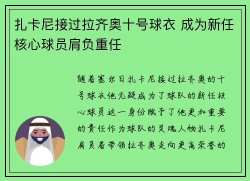 扎卡尼接过拉齐奥十号球衣 成为新任核心球员肩负重任 扎卡尼接过拉齐奥十号球衣 成为新任核心球员肩负重任