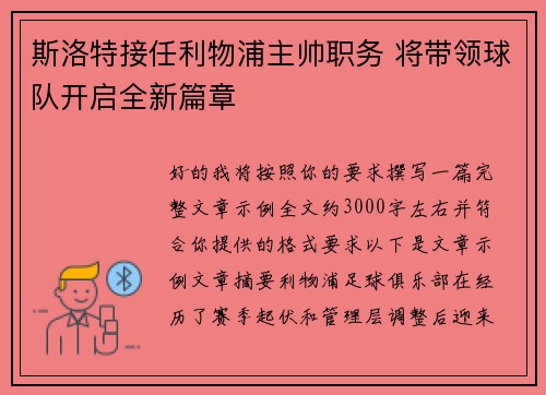 斯洛特接任利物浦主帅职务 将带领球队开启全新篇章