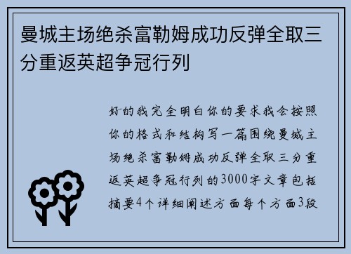 曼城主场绝杀富勒姆成功反弹全取三分重返英超争冠行列 曼城主场绝杀富勒姆成功反弹全取三分重返英超争冠行列