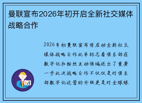 曼联宣布2026年初开启全新社交媒体战略合作 曼联宣布2026年初开启全新社交媒体战略合作