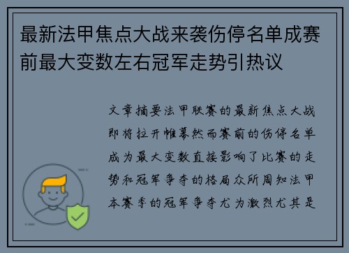 最新法甲焦点大战来袭伤停名单成赛前最大变数左右冠军走势引热议
