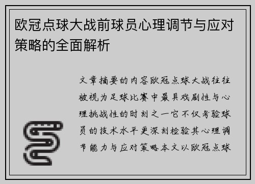 欧冠点球大战前球员心理调节与应对策略的全面解析