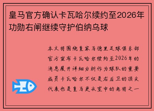 皇马官方确认卡瓦哈尔续约至2026年功勋右闸继续守护伯纳乌球