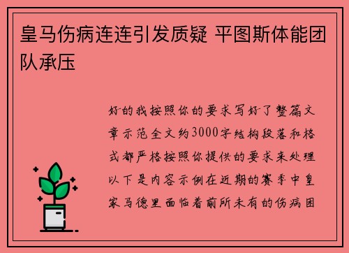 皇马伤病连连引发质疑 平图斯体能团队承压
