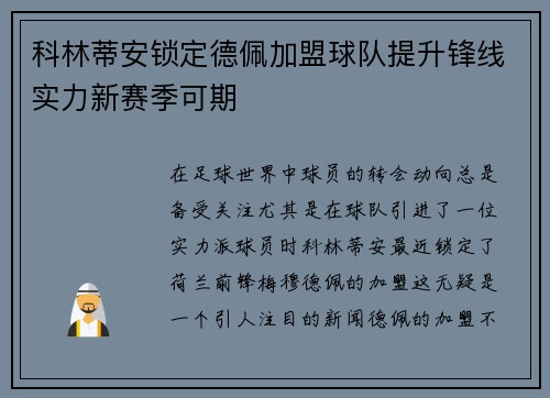 科林蒂安锁定德佩加盟球队提升锋线实力新赛季可期 科林蒂安锁定德佩加盟球队提升锋线实力新赛季可期