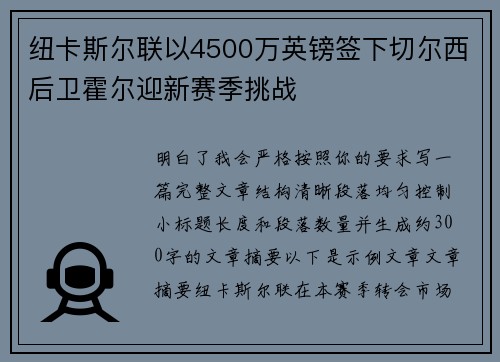纽卡斯尔联以4500万英镑签下切尔西后卫霍尔迎新赛季挑战 纽卡斯尔联以4500万英镑签下切尔西后卫霍尔迎新赛季挑战