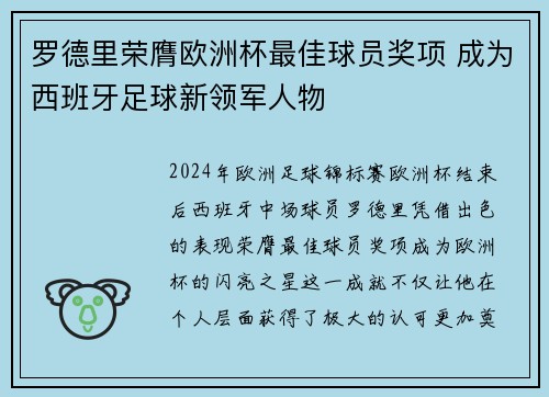 罗德里荣膺欧洲杯最佳球员奖项 成为西班牙足球新领军人物