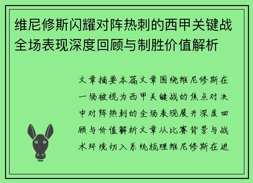 维尼修斯闪耀对阵热刺的西甲关键战全场表现深度回顾与制胜价值解析