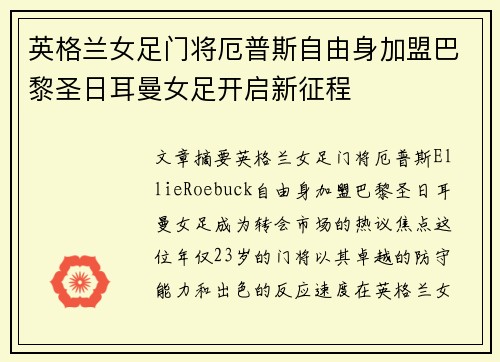 英格兰女足门将厄普斯自由身加盟巴黎圣日耳曼女足开启新征程