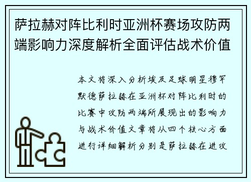 萨拉赫对阵比利时亚洲杯赛场攻防两端影响力深度解析全面评估战术价值 萨拉赫对阵比利时亚洲杯赛场攻防两端影响力深度解析全面评估战术价值