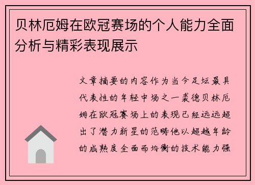 贝林厄姆在欧冠赛场的个人能力全面分析与精彩表现展示 贝林厄姆在欧冠赛场的个人能力全面分析与精彩表现展示
