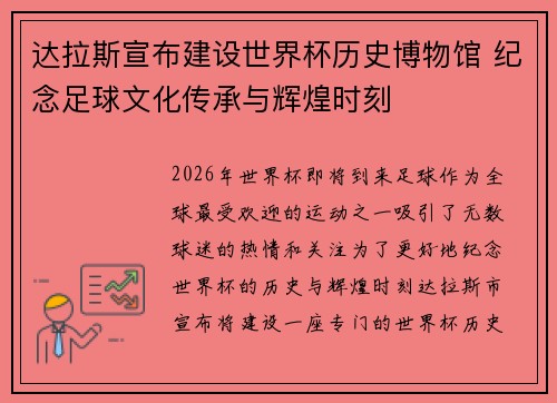 达拉斯宣布建设世界杯历史博物馆 纪念足球文化传承与辉煌时刻