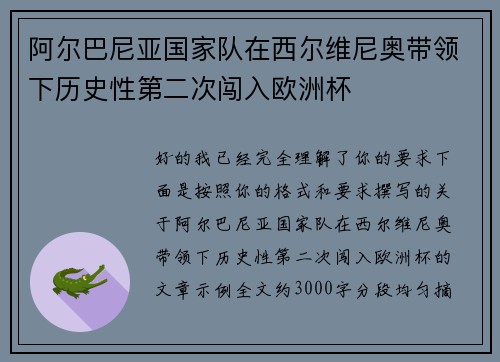阿尔巴尼亚国家队在西尔维尼奥带领下历史性第二次闯入欧洲杯 阿尔巴尼亚国家队在西尔维尼奥带领下历史性第二次闯入欧洲杯