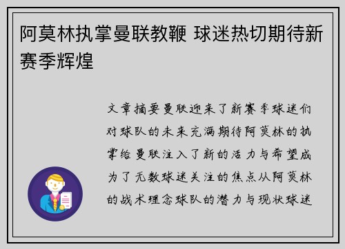 阿莫林执掌曼联教鞭 球迷热切期待新赛季辉煌