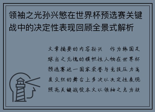 领袖之光孙兴慜在世界杯预选赛关键战中的决定性表现回顾全景式解析 领袖之光孙兴慜在世界杯预选赛关键战中的决定性表现回顾全景式解析