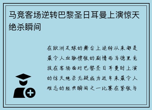 马竞客场逆转巴黎圣日耳曼上演惊天绝杀瞬间
