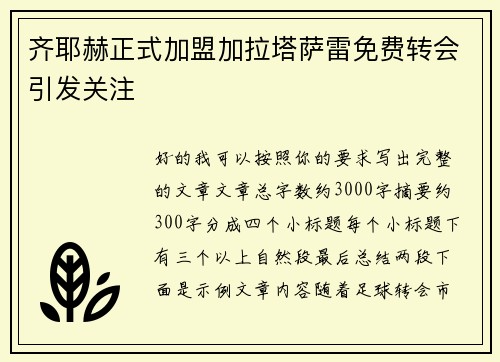 齐耶赫正式加盟加拉塔萨雷免费转会引发关注