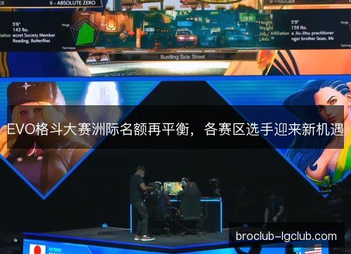EVO格斗大赛洲际名额再平衡，各赛区选手迎来新机遇