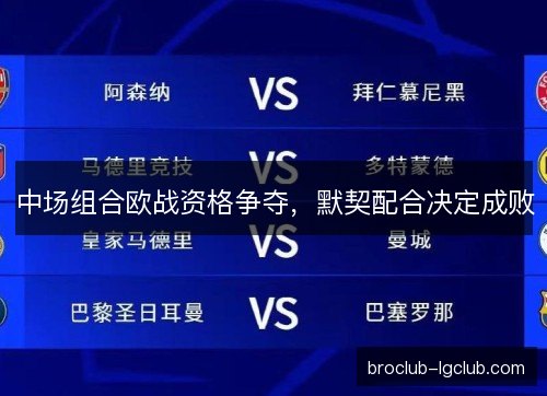 中场组合欧战资格争夺,默契配合决定成败 中场组合欧战资格争夺,默契配合决定成败