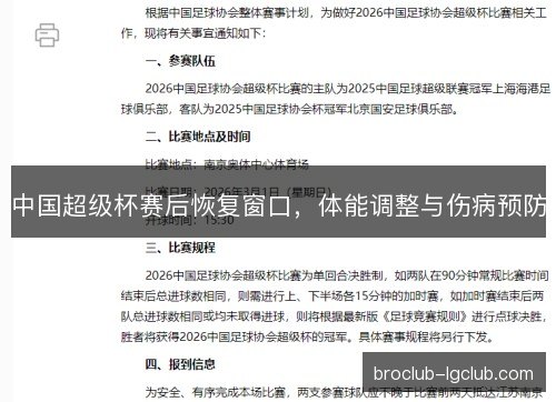 中国超级杯赛后恢复窗口,体能调整与伤病预防 中国超级杯赛后恢复窗口,体能调整与伤病预防